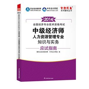 中級(jí)經(jīng)濟(jì)師《人力資源管理專業(yè)知識(shí)與實(shí)務(wù)》應(yīng)試指南 人力資源服務(wù)專題精析與備考策略