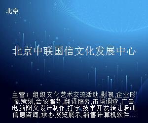 北京中聯國信文化發展中心 電腦圖文設計的藝術與專業實踐